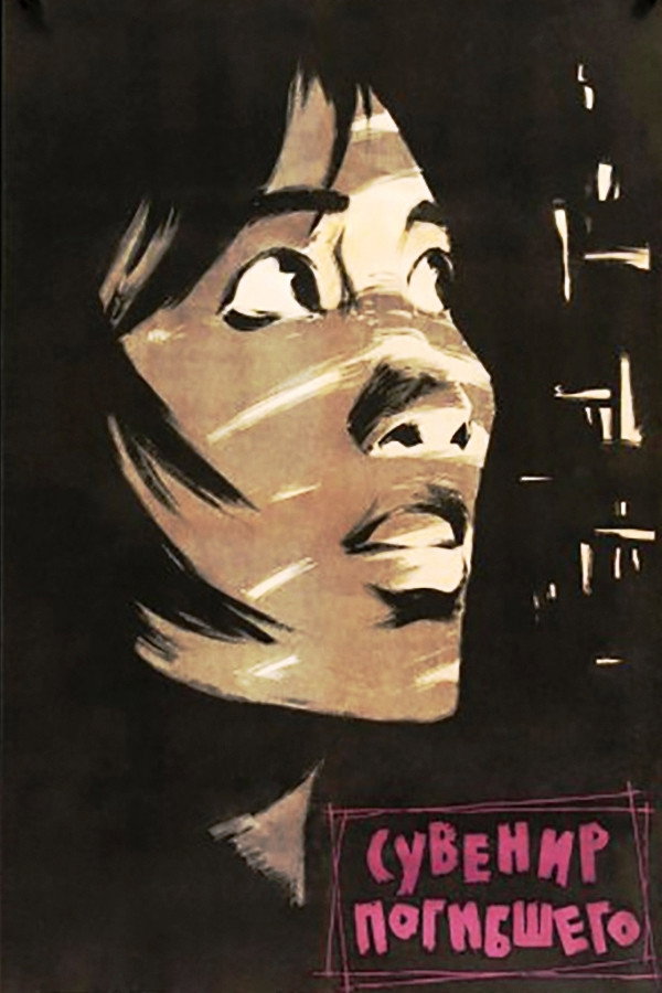 The Memento (1960) poster