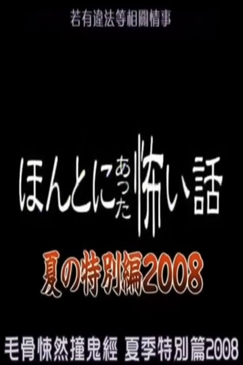 Honto Ni Atta Kowai Hanashi: 2008 Summer Special (2008) poster
