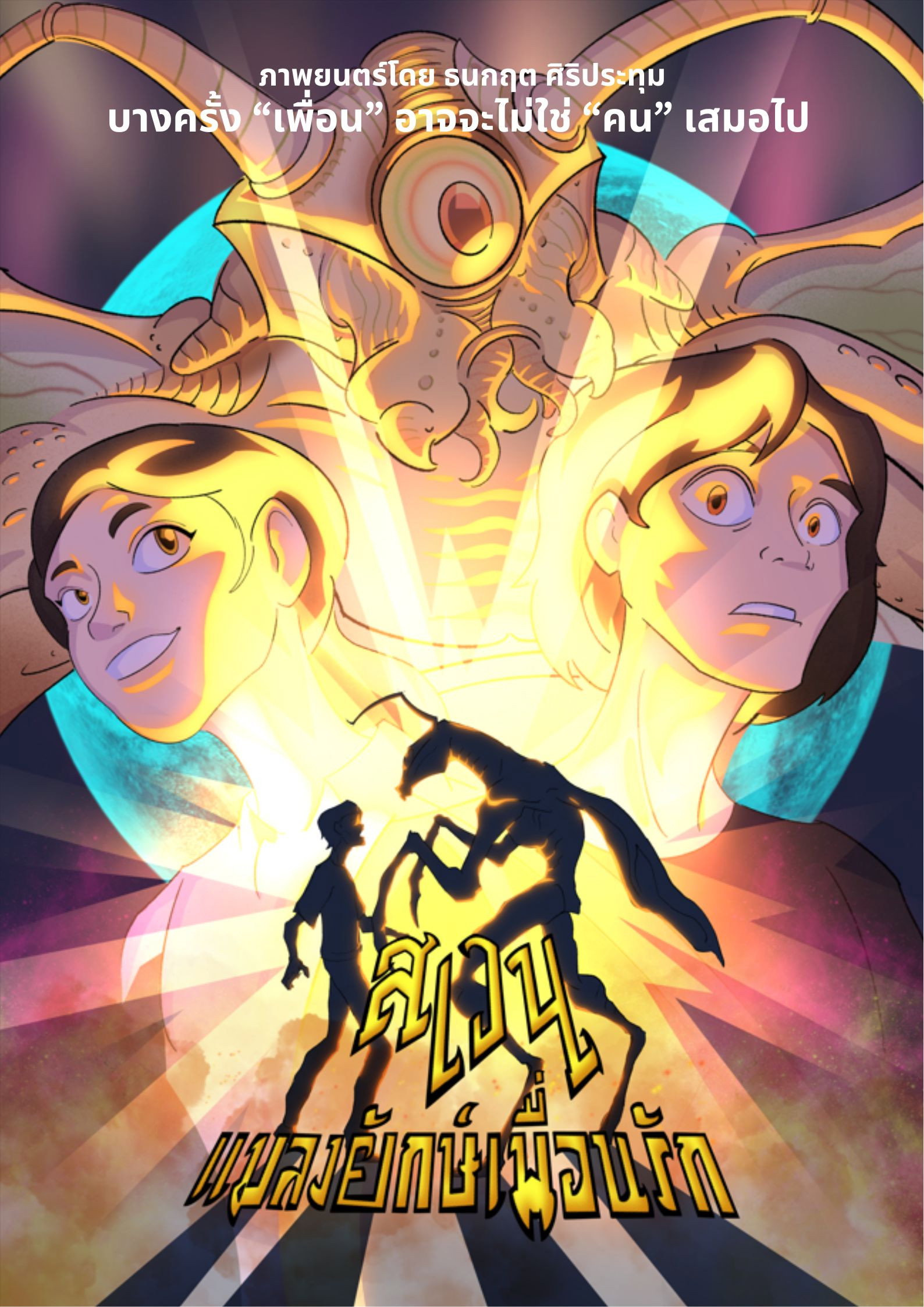 Swen The Giant Bug (2024) poster