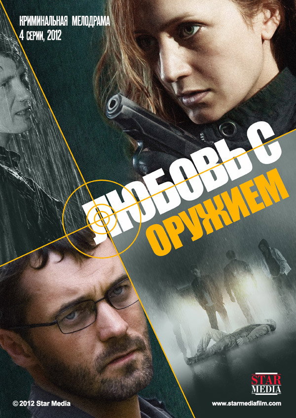 Love with a Weapon (2012) poster