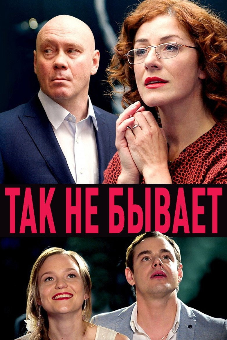 Так не бывает (2018) poster
