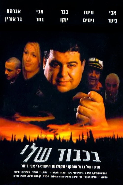 BaKavod Sheli (2004) poster