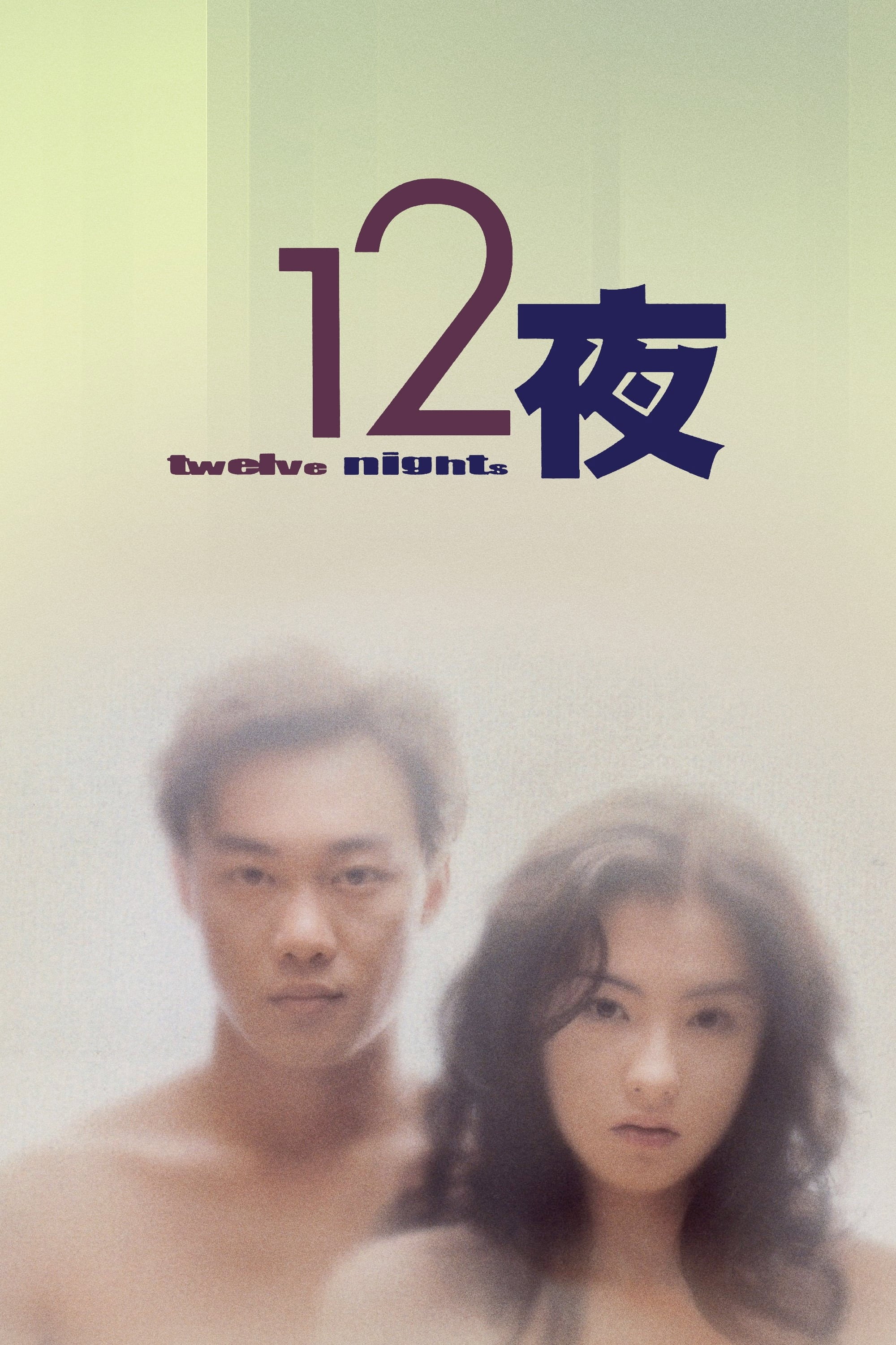 Twelve Nights (2000) poster