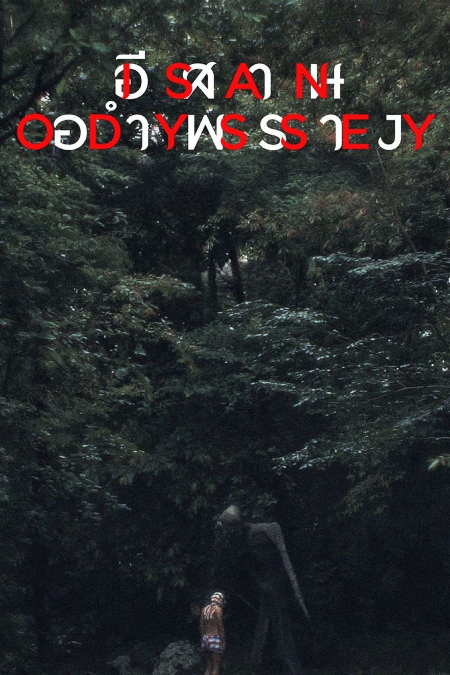 Isan Odyssey (2025) poster