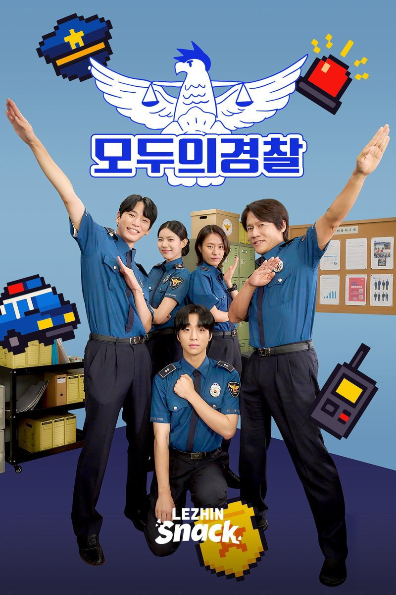 모두의 경찰 (2026) poster