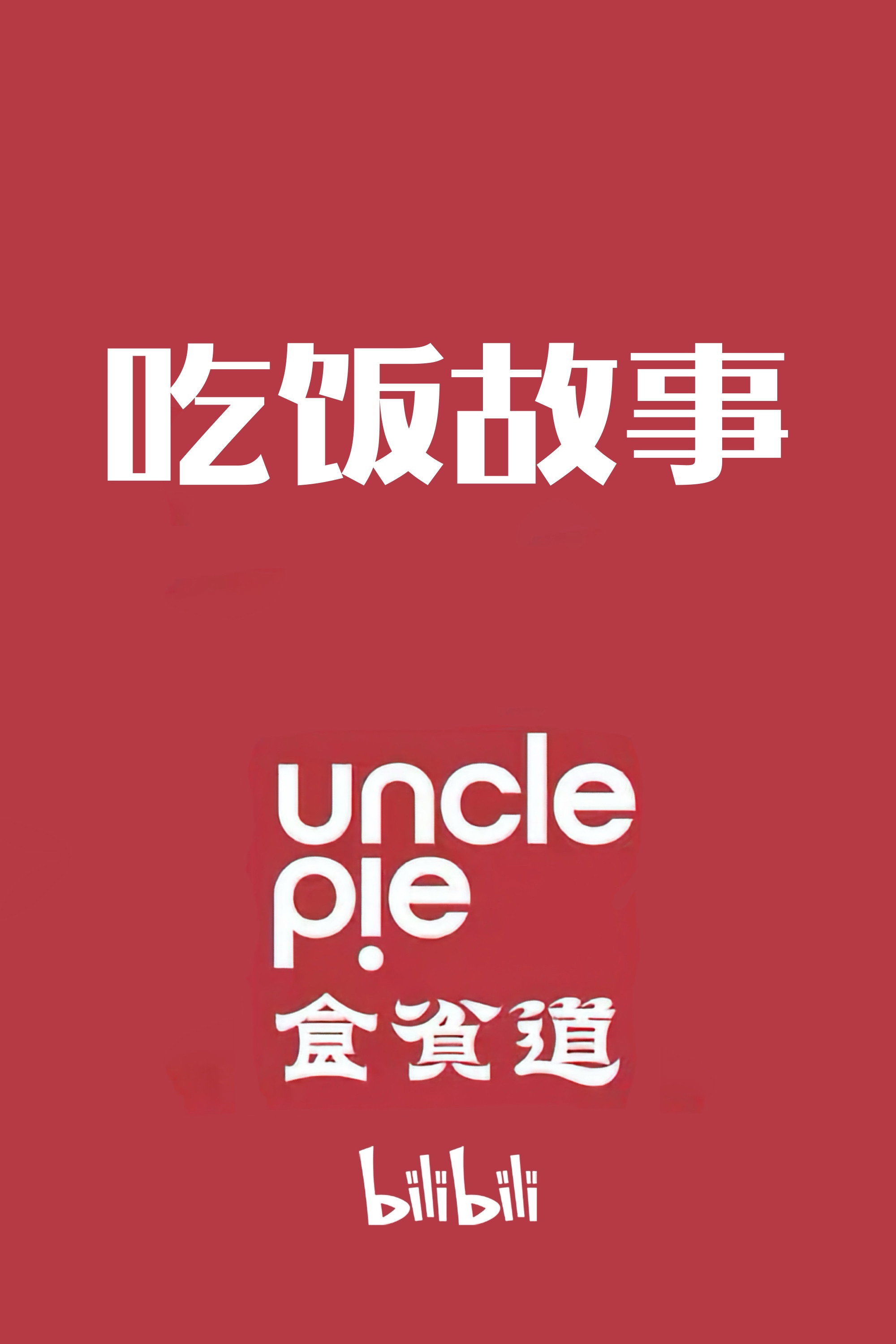 Uncle Pie: Table Tales (2021) poster