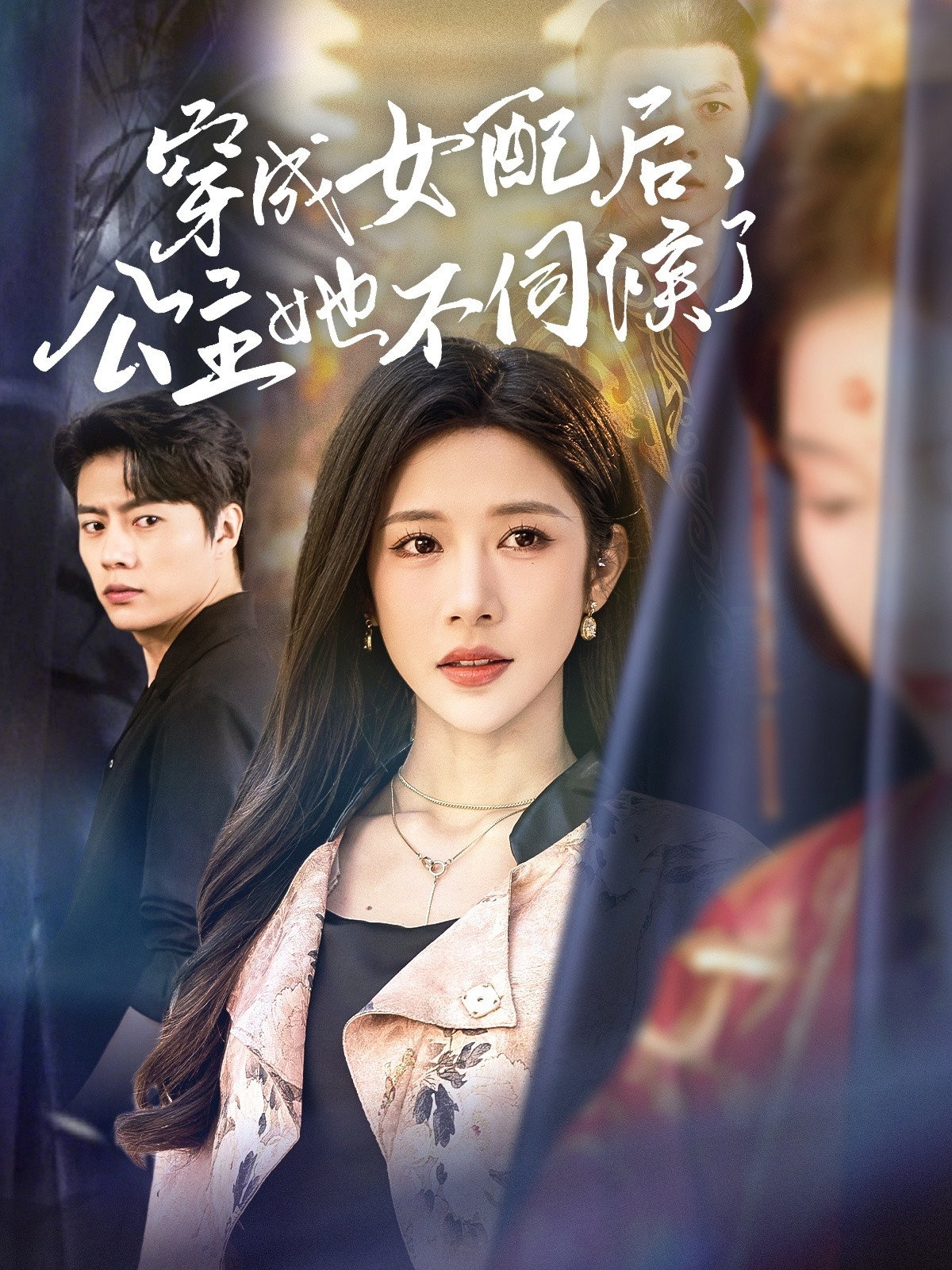 穿成女配后，公主她不伺候了 (2025) poster