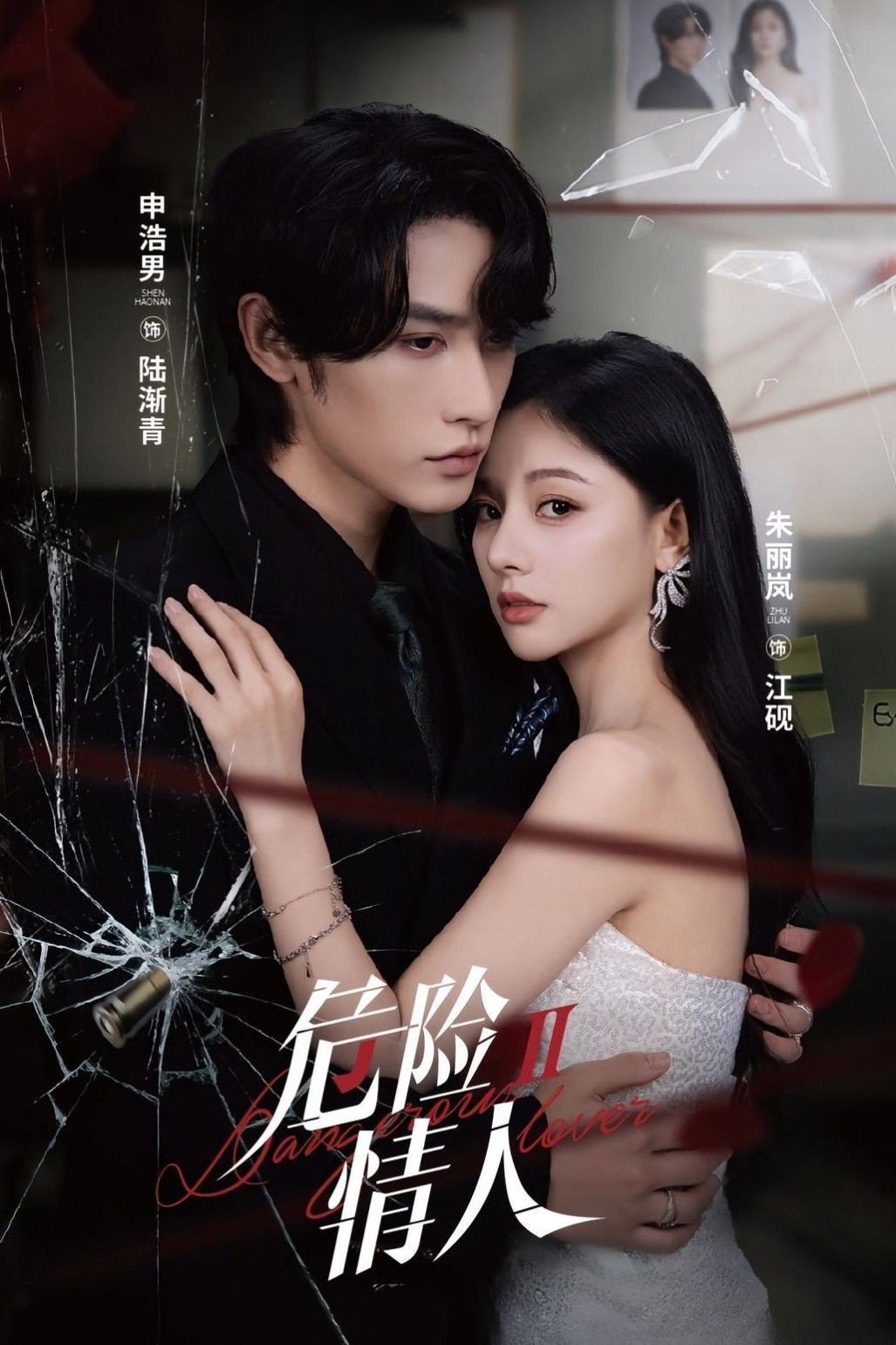 Dangerous Lover II (2025) poster