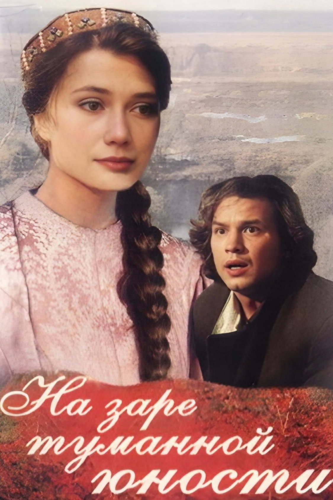 At the Dawn of Our Youthful Years (1997) poster