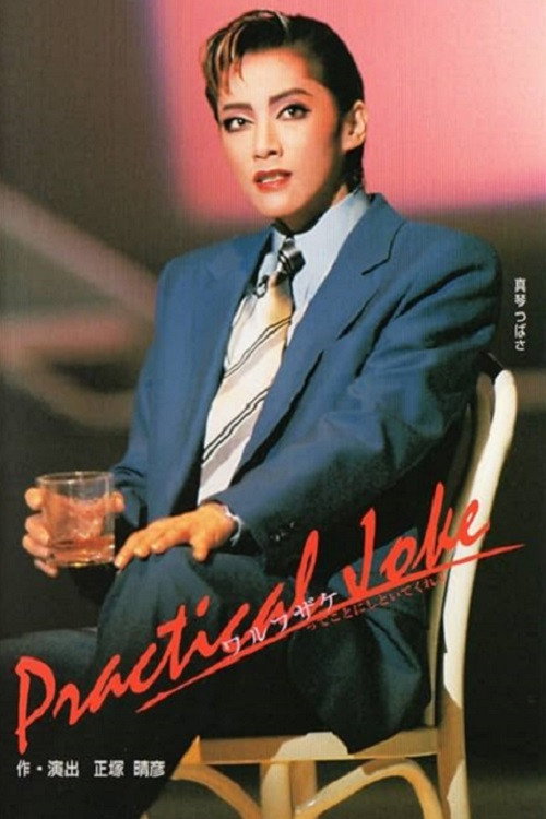 Practical Joke (2001) poster