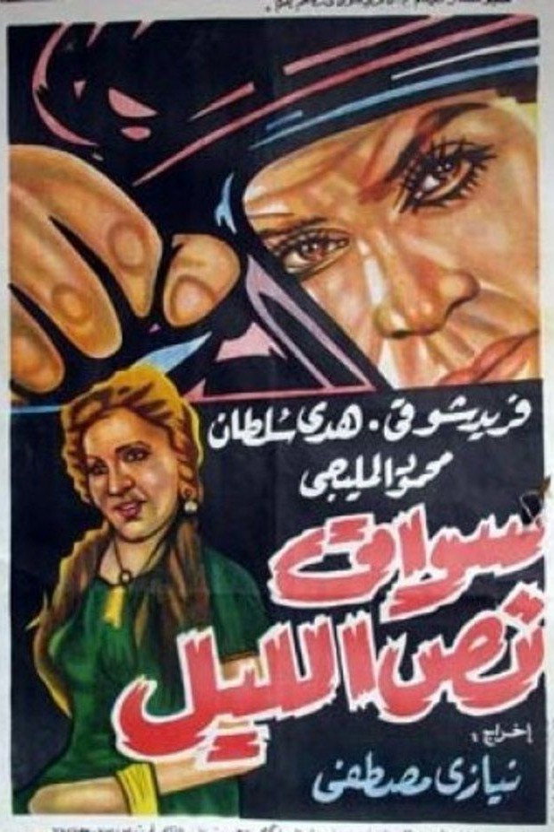 Mid-night driver (1958) poster