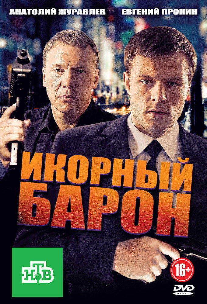 Икорный барон (2013) poster