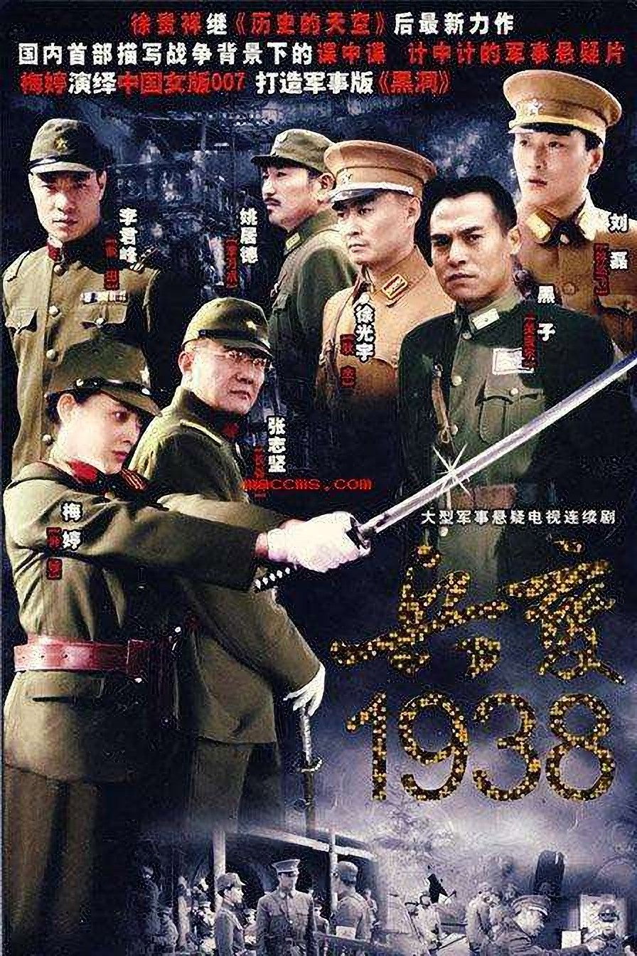 兵变1938 (2005) poster