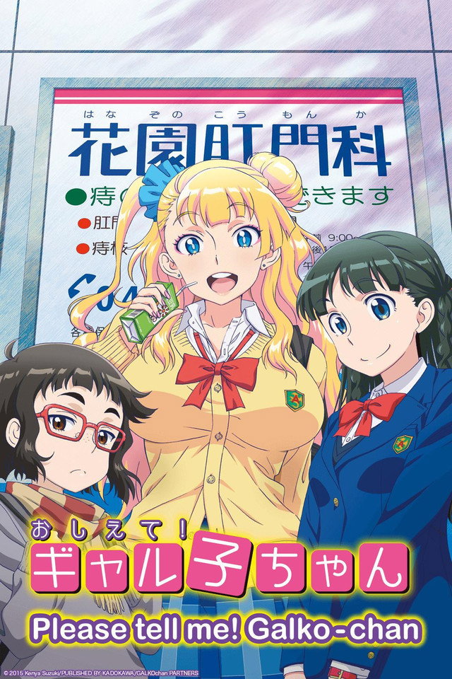 Please Tell Me! Galko-chan (2016) poster