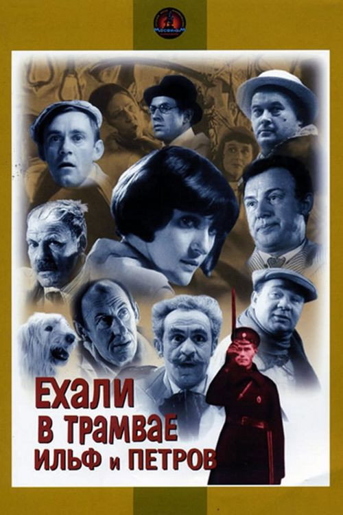 Ilf and Petrov Rode in the Tram (1972) poster