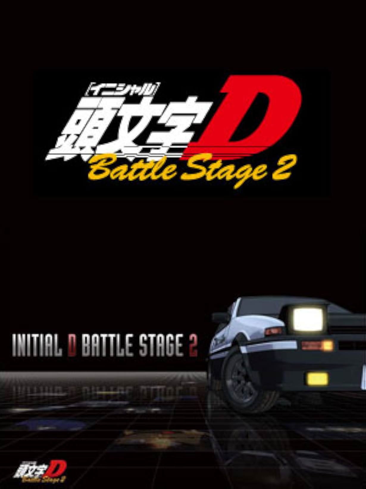 Initial D: Battle Stage 2 (2007) poster
