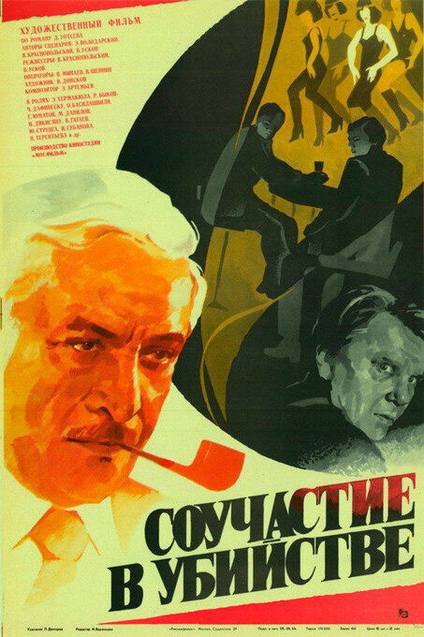 Murder Complicity (1986) poster