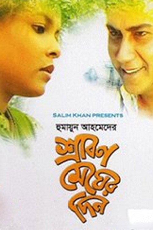 Srabon Megher Din (1999) poster