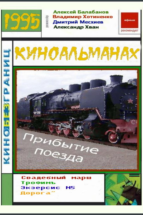 The Arrival of a Train (1996) poster