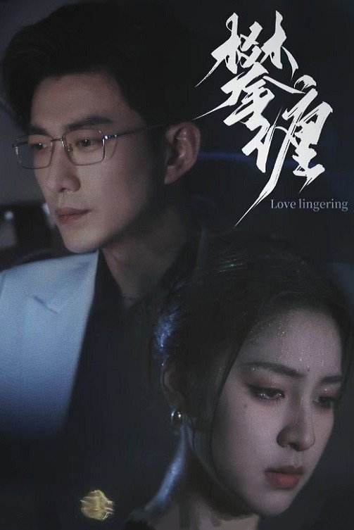 攀缠 (2024) poster