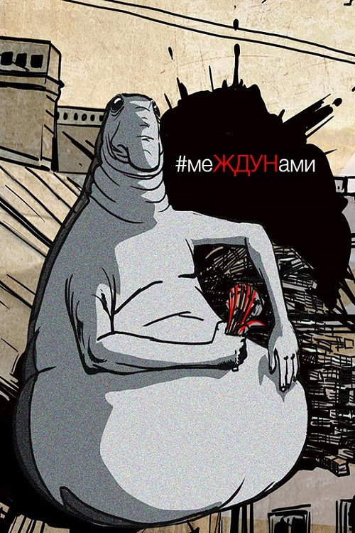 меЖДУНами (2020) poster