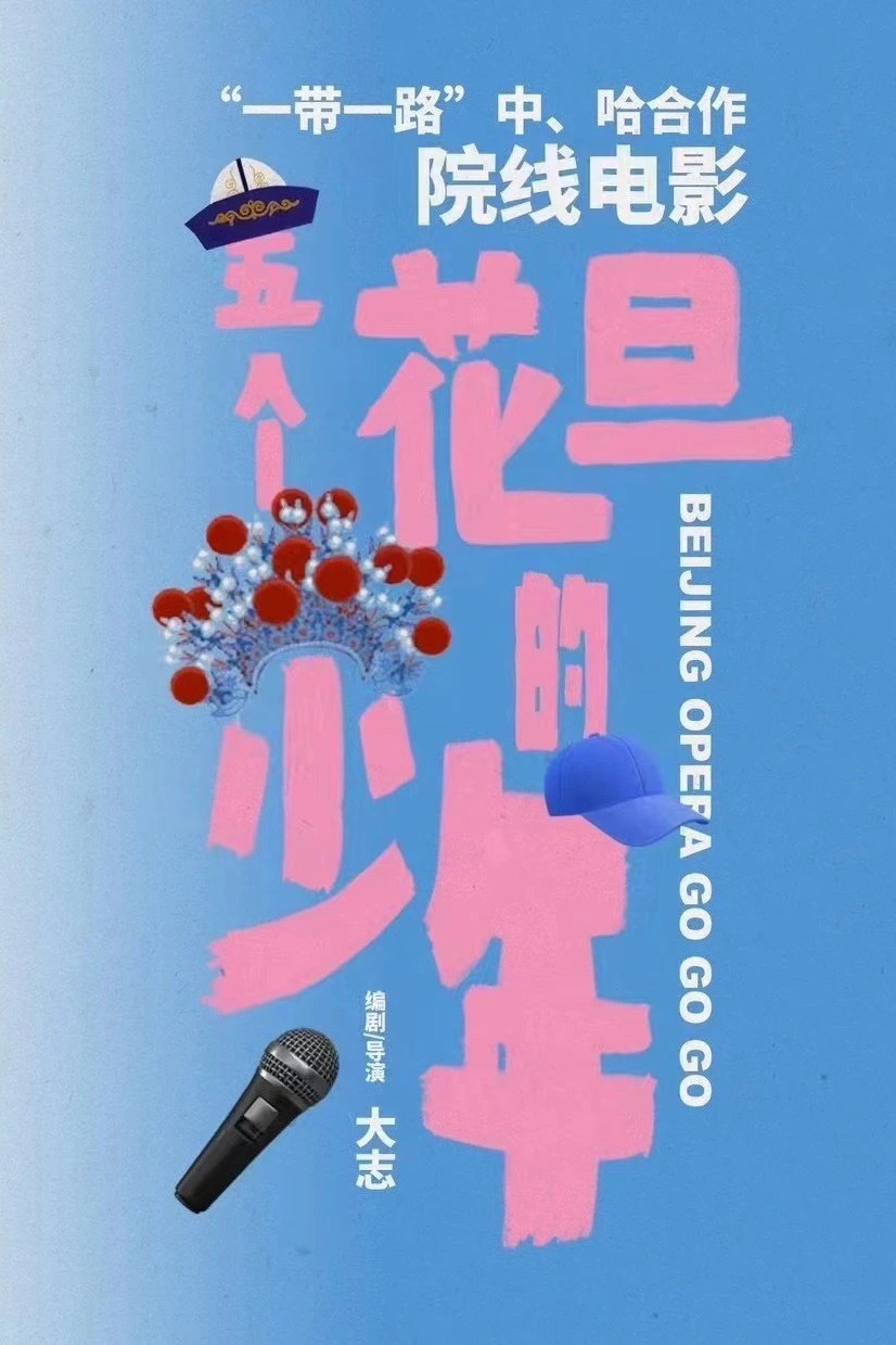 Beijing Opera Go Go Go (2026) poster