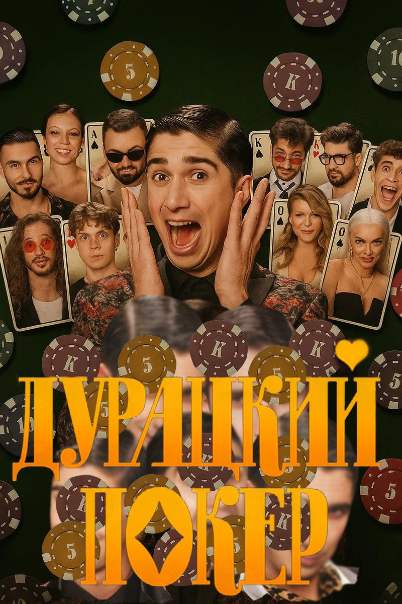Дурацкий покер (2025) poster