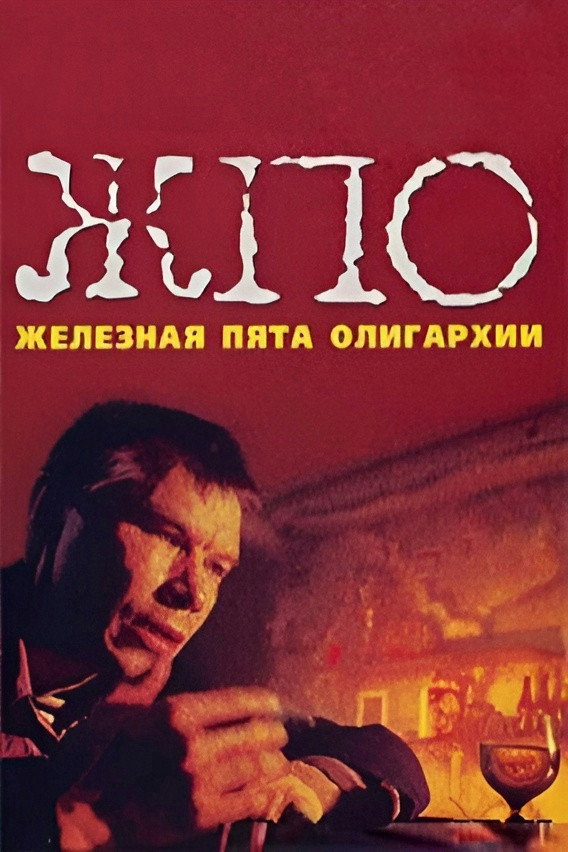 The Iron Heel of Oligarchy (1998) poster
