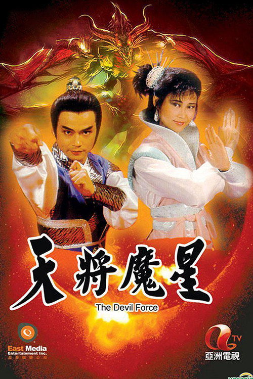 The Devil Force (1987) poster