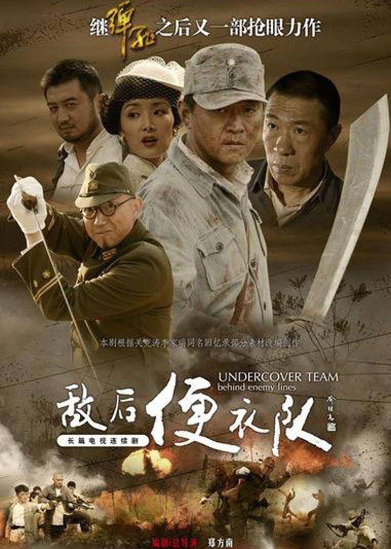敌后便衣队 (2012) poster