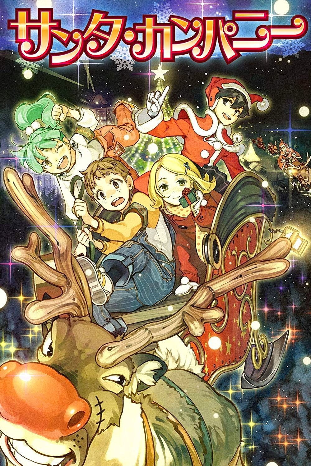 Santa Company (2014) poster