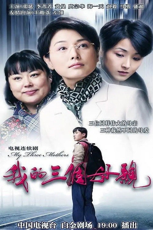 我的三个母亲 (2026) poster