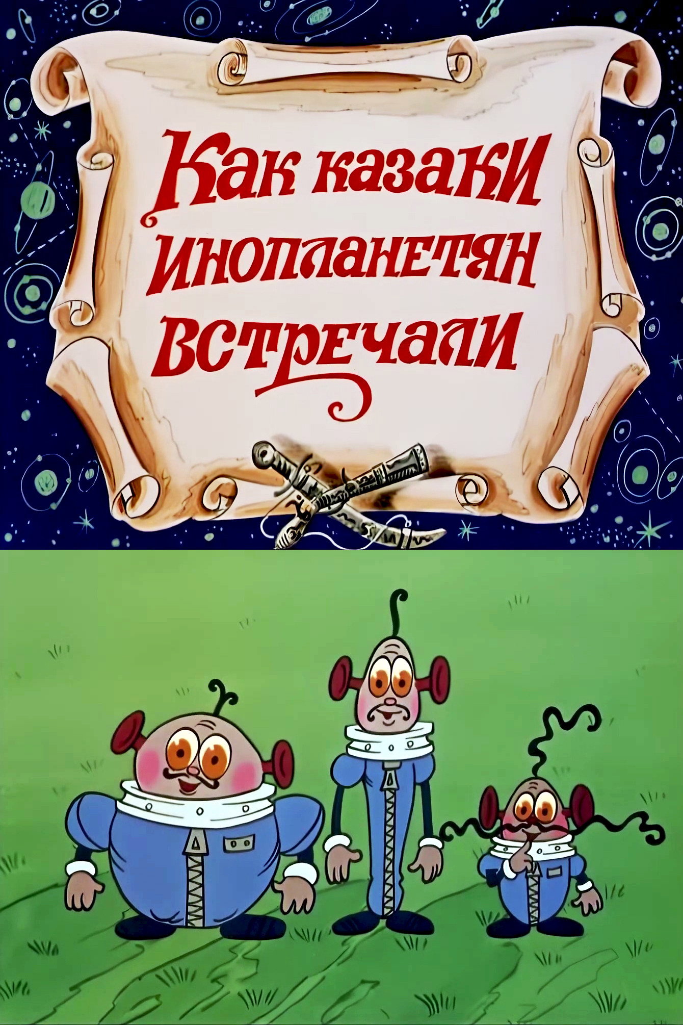How the Cossacks Met Aliens (1987) poster