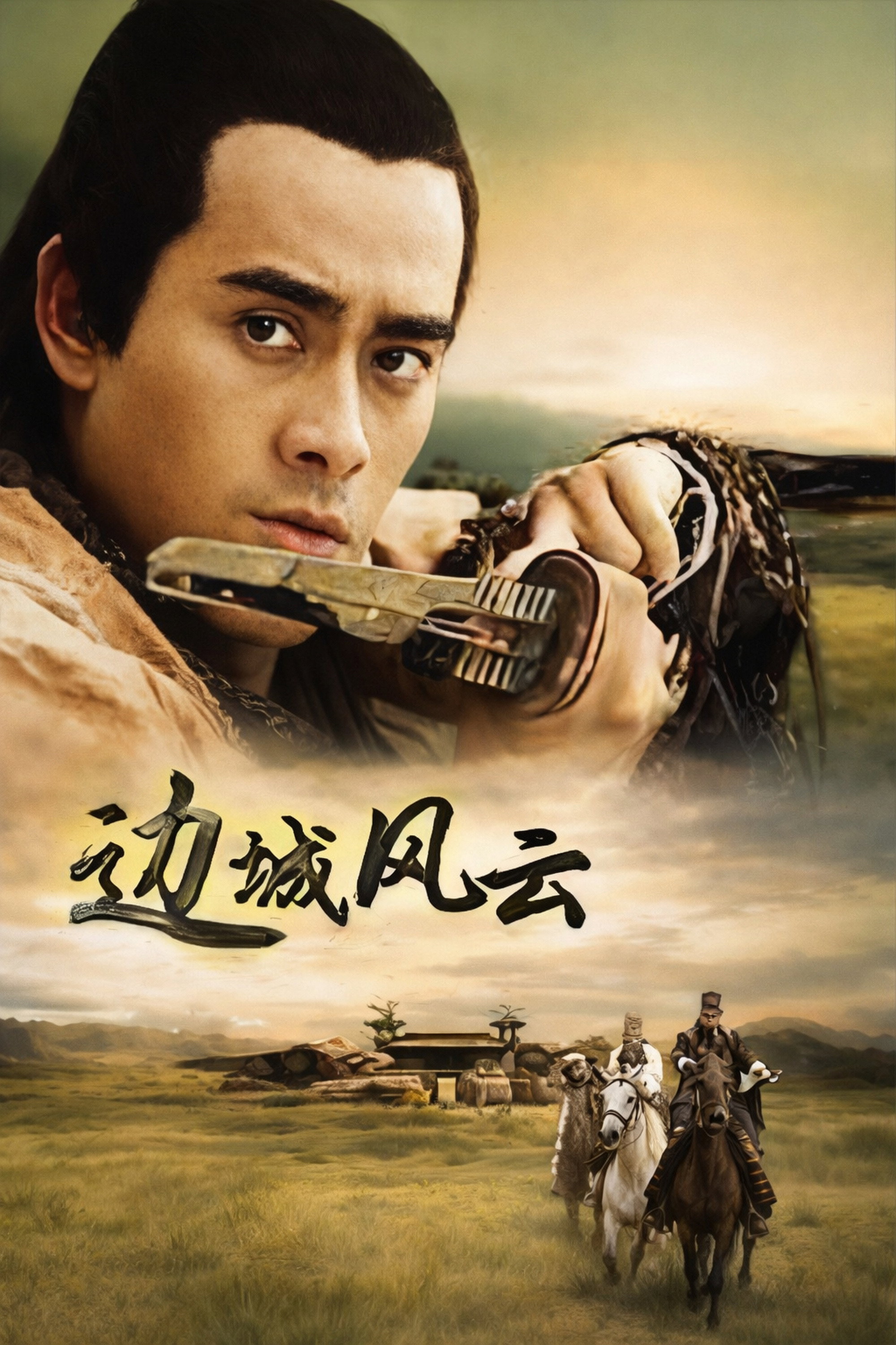 边城风云 (2005) poster