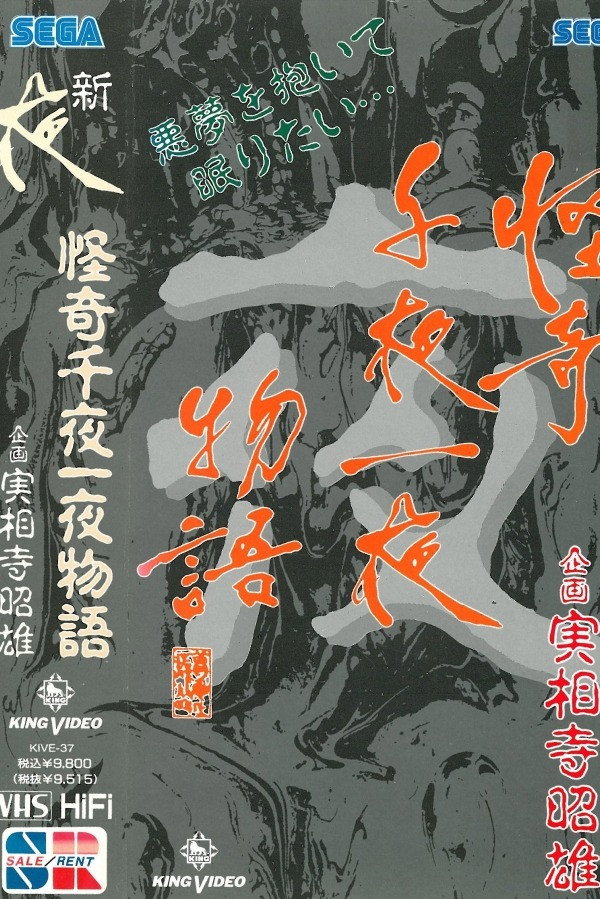 Kaiki Senyaichiya Monogatari: Yoru no Maki (1991) poster