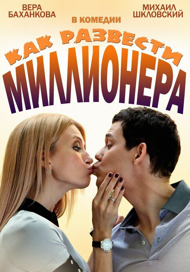 Как развести миллионера (2014) poster