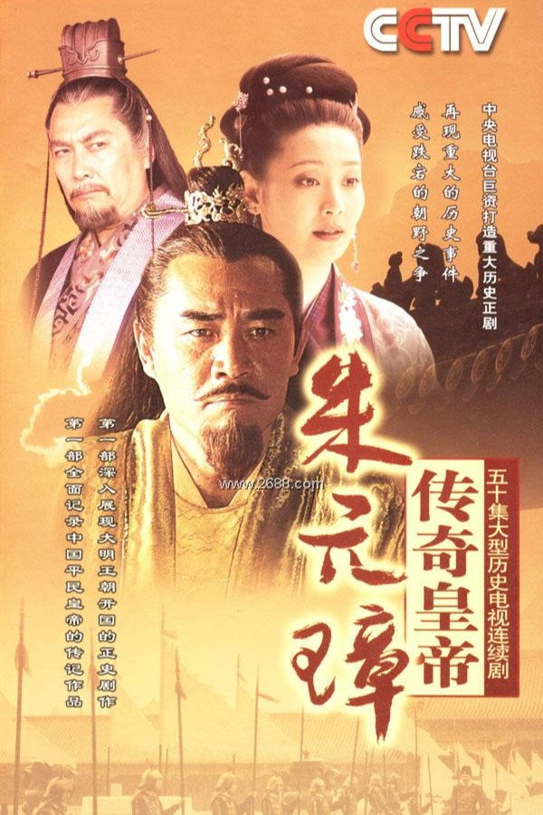 传奇皇帝朱元璋 (2006) poster