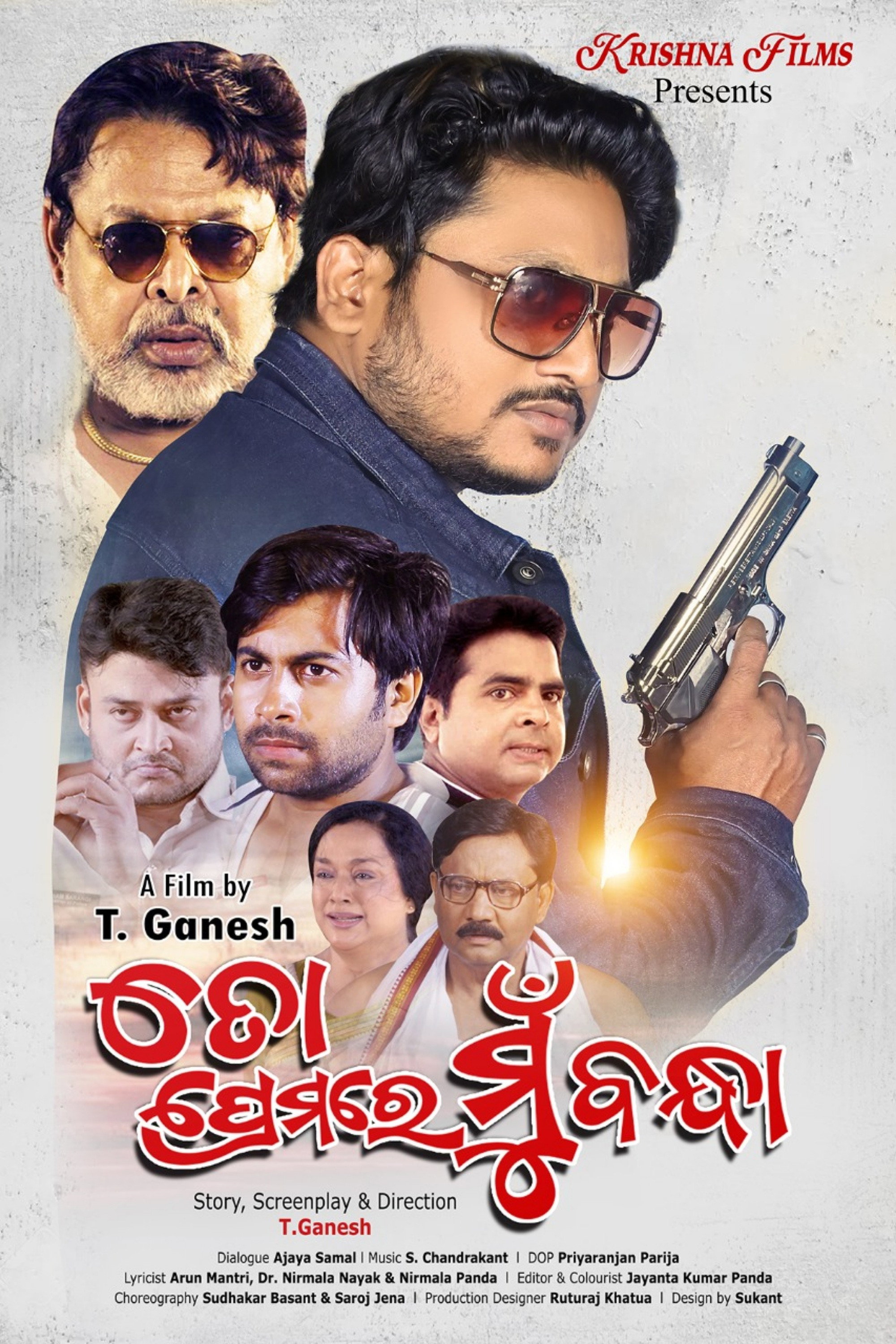 To Premare Mu Bandha (2023) poster