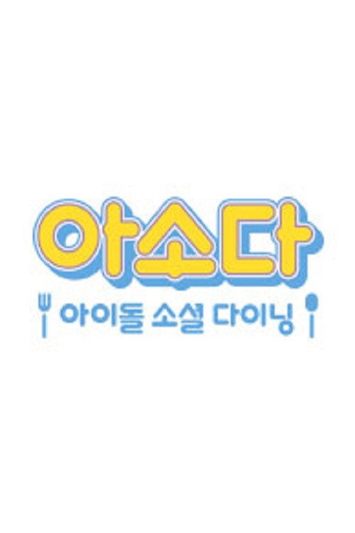 아소다 아이돌 소셜 다이닝 (2019) poster