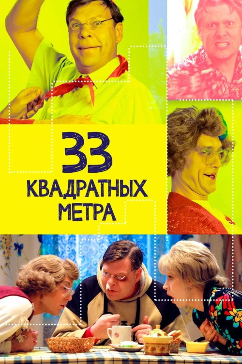 33 square meters (1997) poster