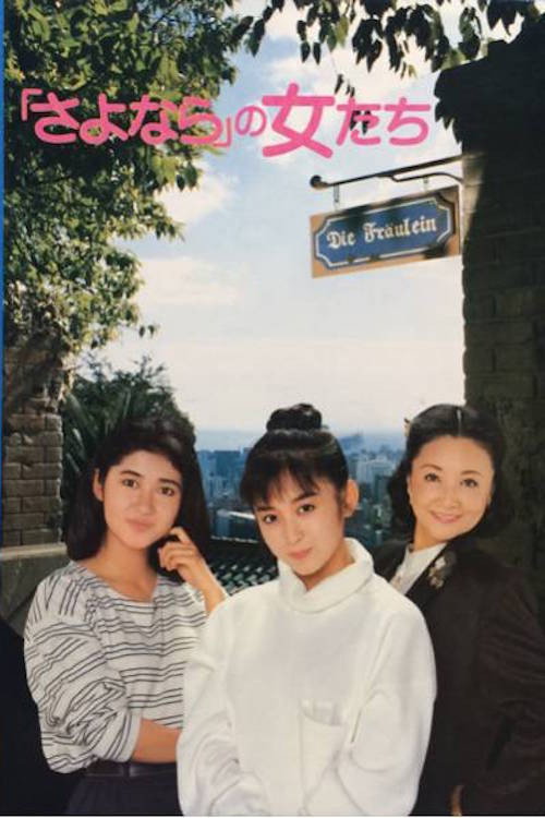 The Goodbye Girls (1987) poster