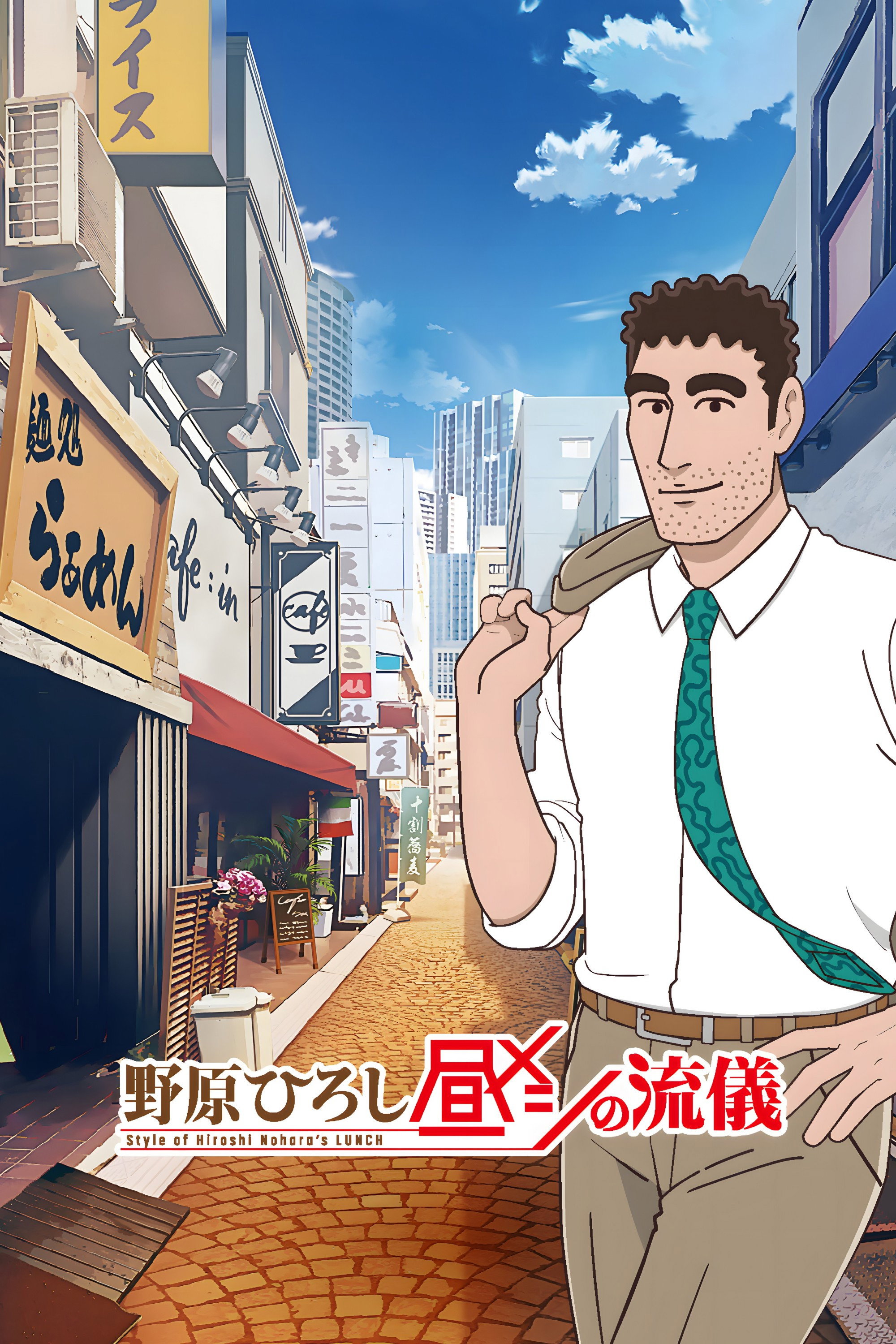 Style of Hiroshi Nohara's Lunch (2025) poster