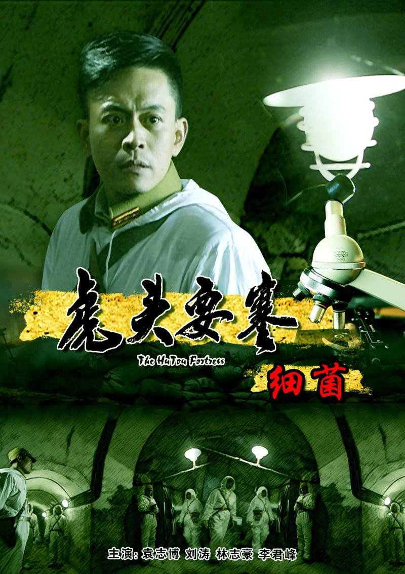 虎头要塞之细菌 (2010) poster