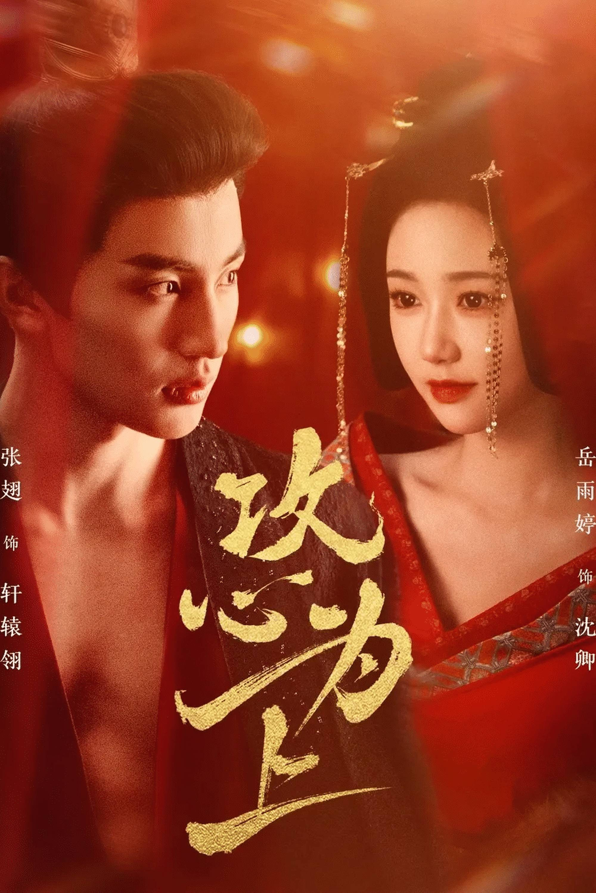 攻心为上 (2025) poster