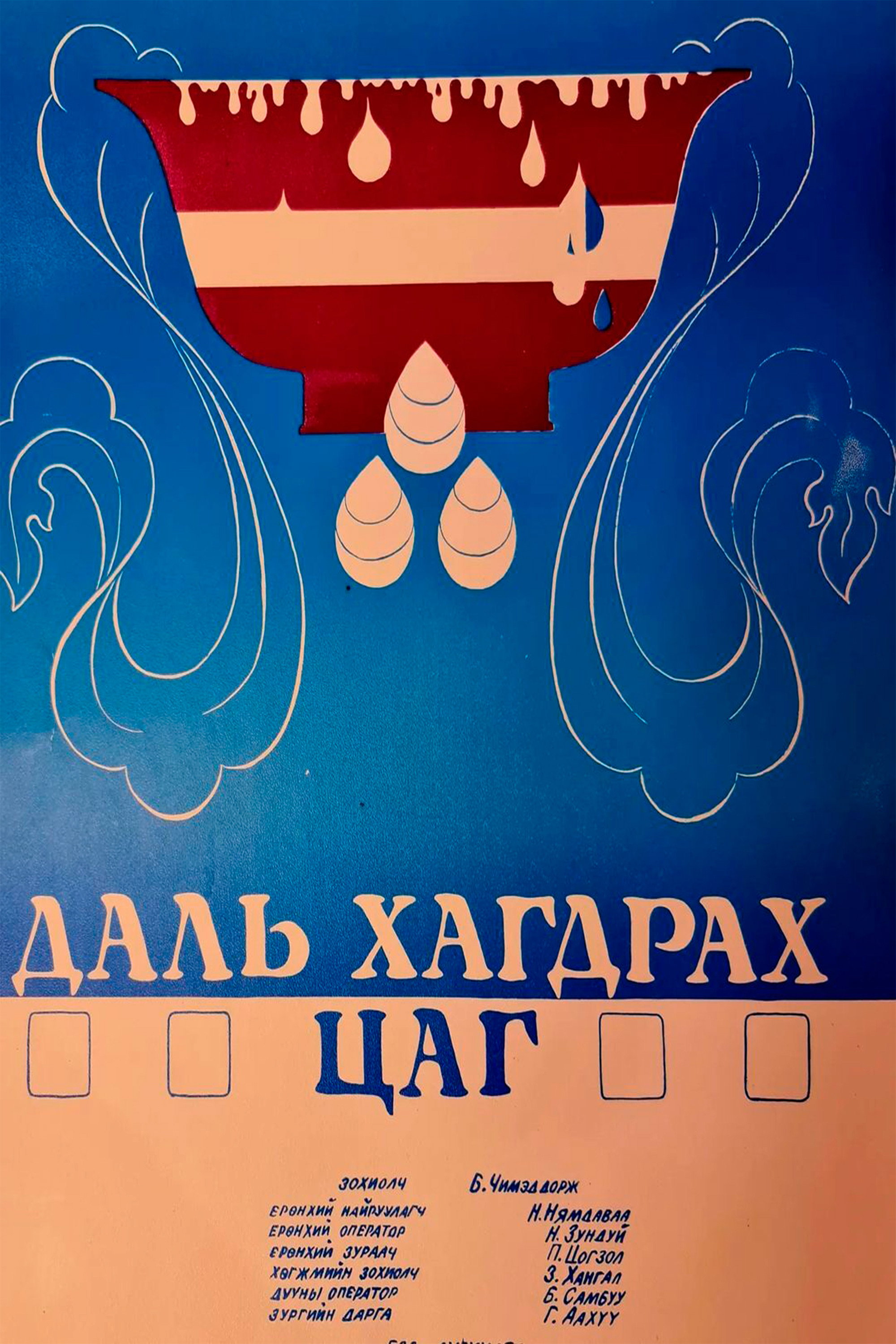 Palm trees are green in Winter (1989) poster