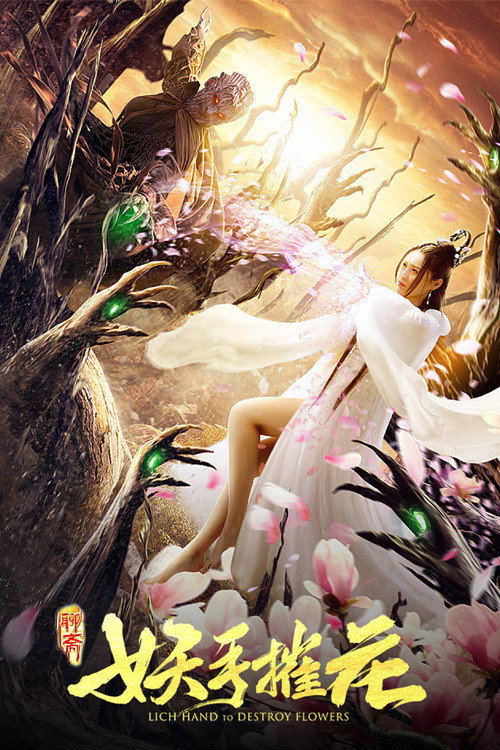 Lich Hand to Destroy Flower (2020) poster