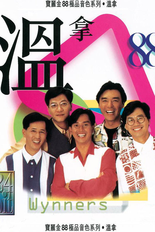 溫拿十五週年演唱會88 (2004) poster