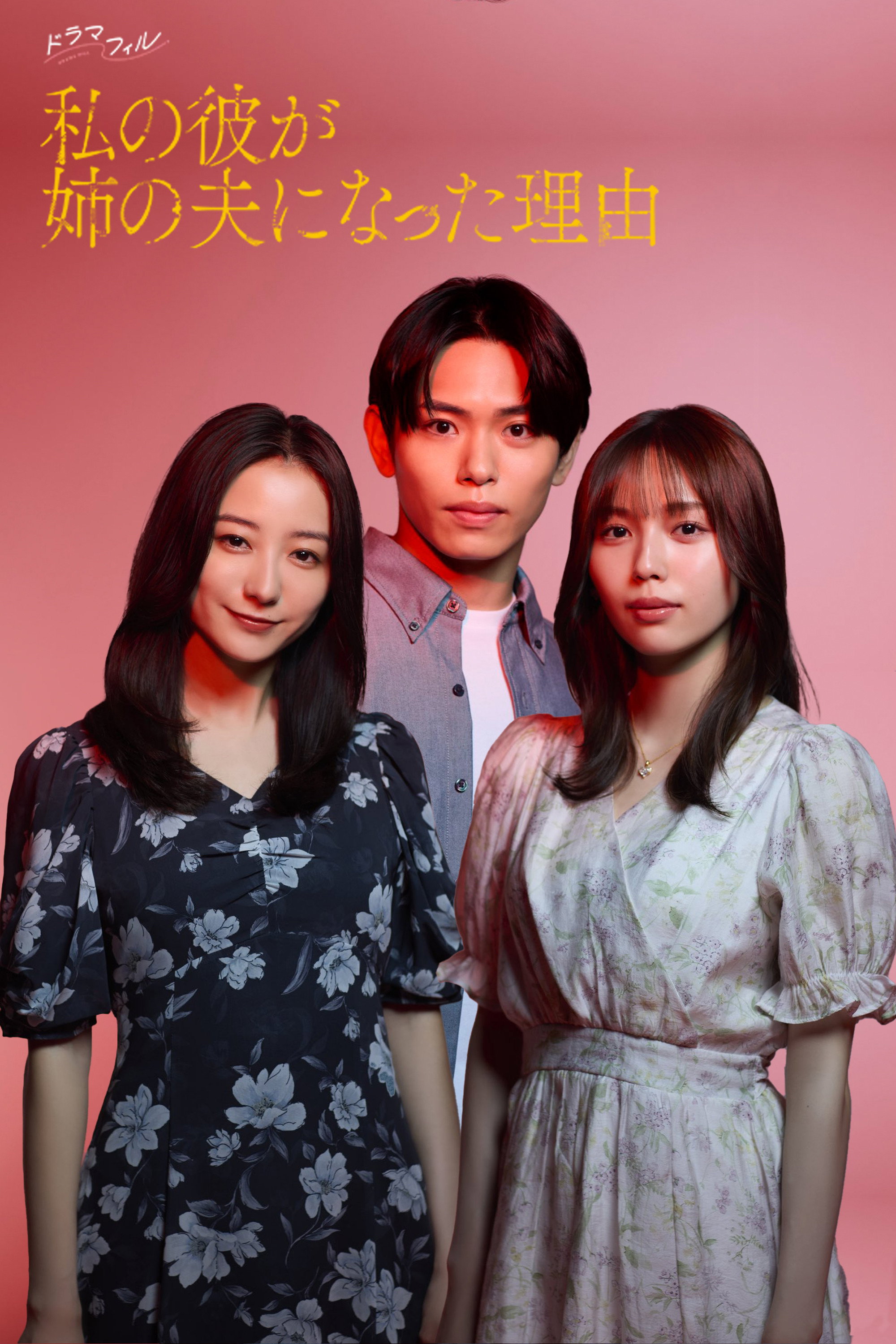 The Reason My Boyfriend Married My Older Sister (2025) poster
