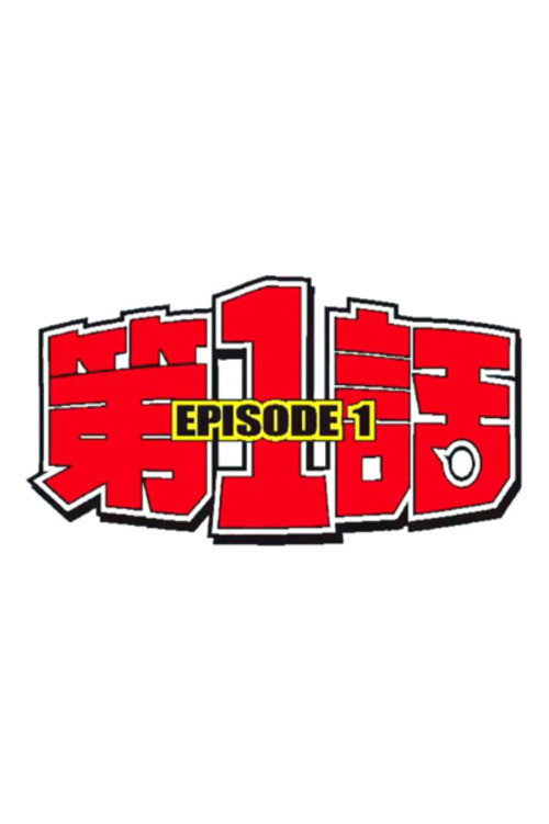 EPISODE 1 (2019) poster