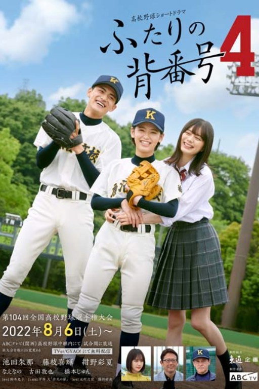 ふたりの背番号4 (2022) poster